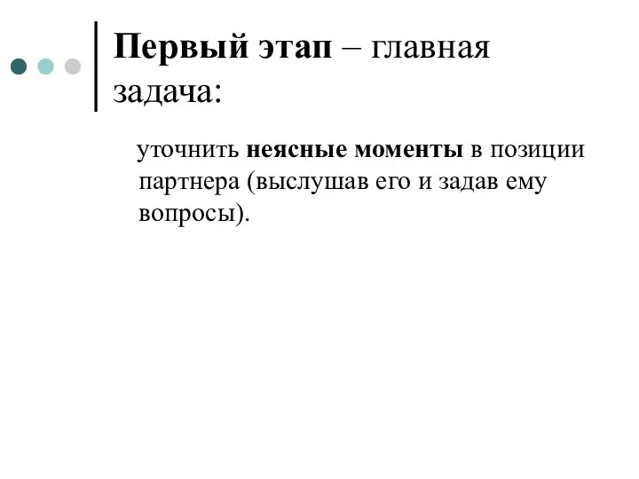 Первый этап – главная задача: уточнить неясные моменты в позиции партнера (выслушав