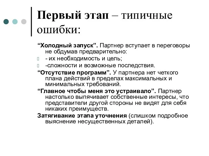 Первый этап – типичные ошибки: “Холодный запуск”. Партнер вступает в переговоры не