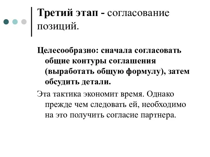 Третий этап - согласование позиций. Целесообразно: сначала согласовать общие контуры соглашения (выработать