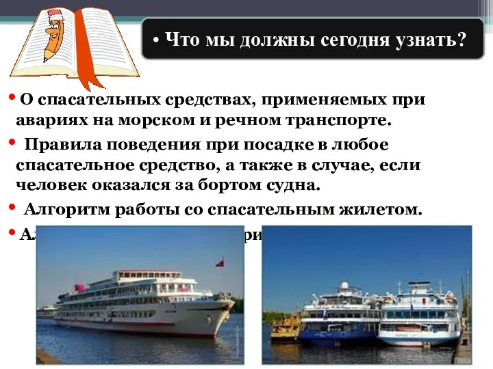 О спасательных средствах, применяемых при авариях на морском и речном транспорте. Правила