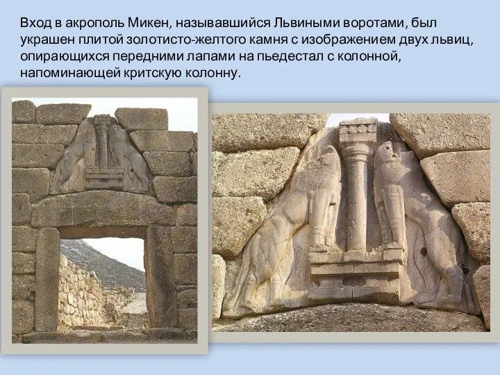 Вход в акрополь Микен, называвшийся Львиными воротами, был украшен плитой золотисто-желтого камня