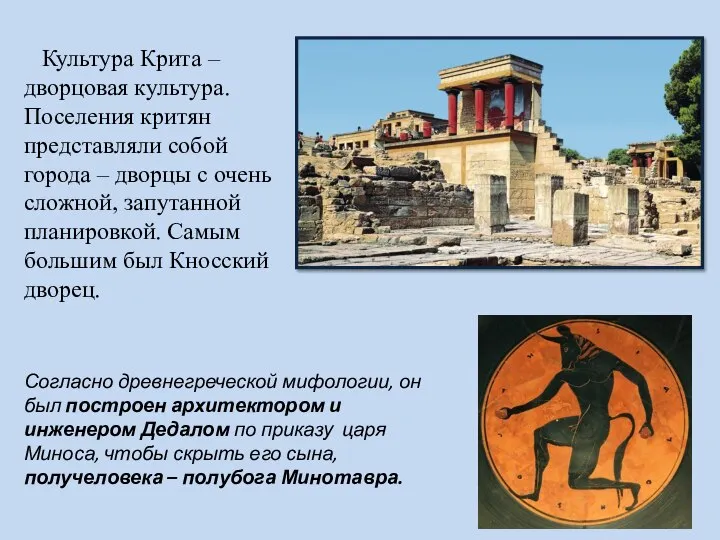 Культура Крита – дворцовая культура. Поселения критян представляли собой города – дворцы