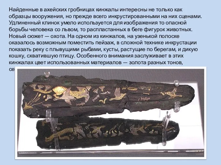 Найденные в ахейских гробницах кинжалы интересны не только как образцы вооружения, но