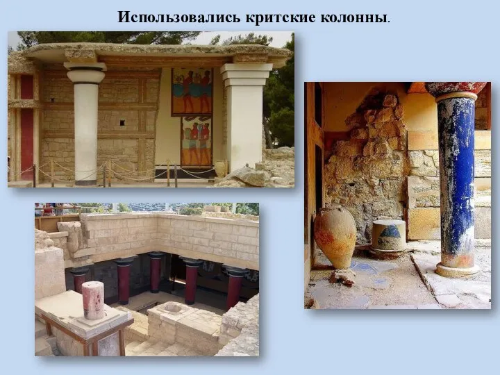 Использовались критские колонны.