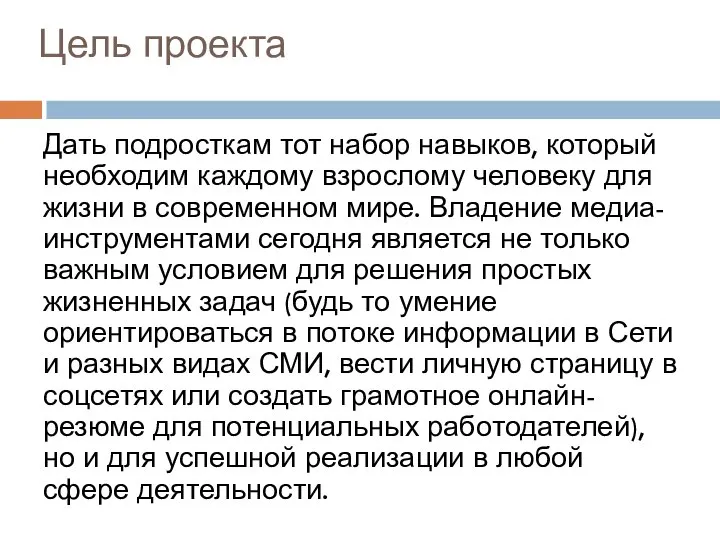 Цель проекта Дать подросткам тот набор навыков, который необходим каждому взрослому человеку