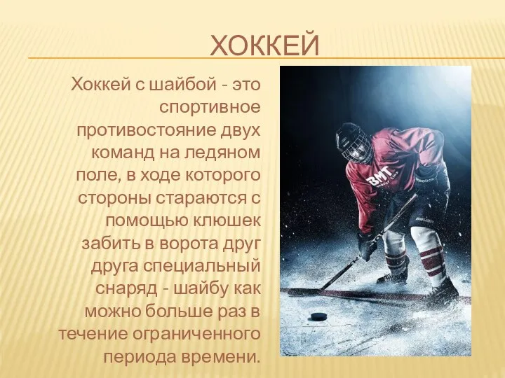 ХОККЕЙ Хоккей с шайбой - это спортивное противостояние двух команд на ледяном