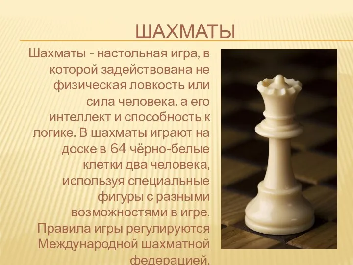 ШАХМАТЫ Шахматы - настольная игра, в которой задействована не физическая ловкость или