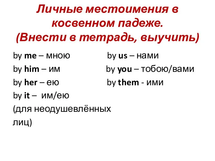 Личные местоимения в косвенном падеже. (Внести в тетрадь, выучить) by me –