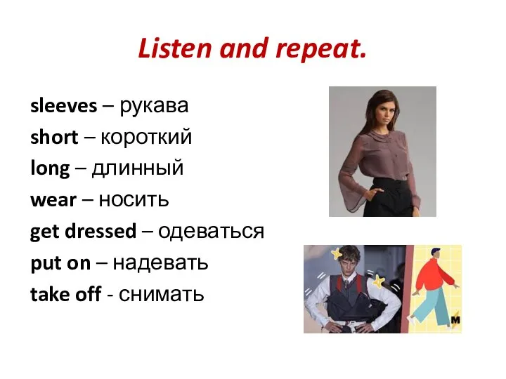 Listen and repeat. sleeves – рукава short – короткий long – длинный