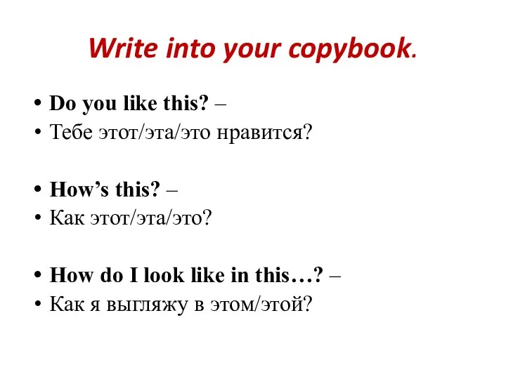 Write into your copybook. Do you like this? – Тебе этот/эта/это нравится?