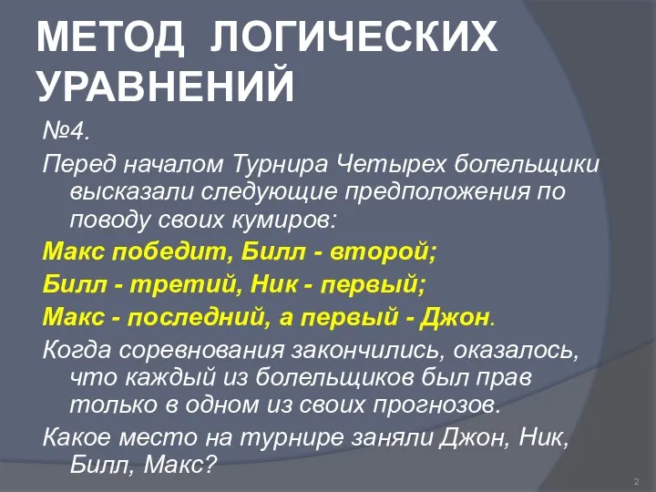 МЕТОД ЛОГИЧЕСКИХ УРАВНЕНИЙ №4. Перед началом Турнира Четырех болельщики высказали следующие предположения