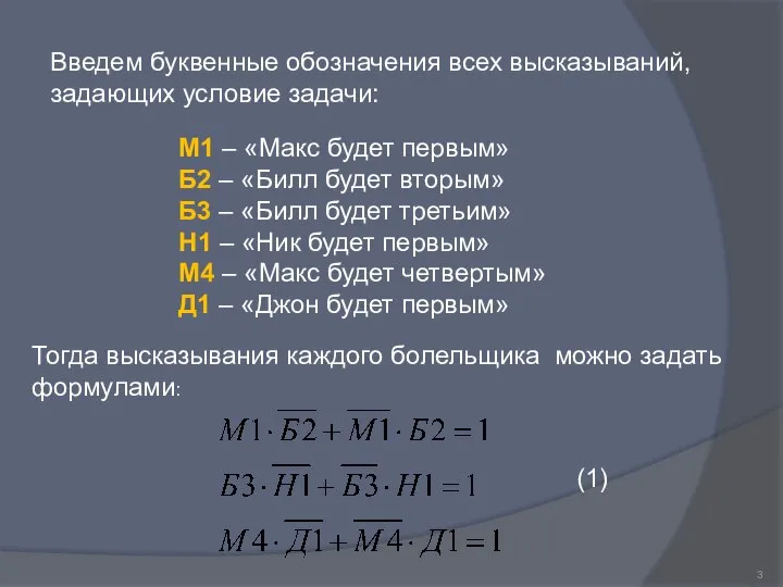 Введем буквенные обозначения всех высказываний, задающих условие задачи: М1 – «Макс будет