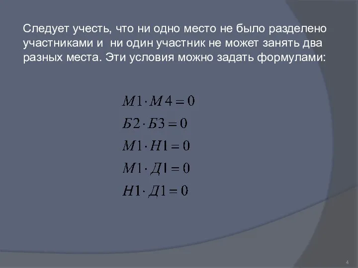 Следует учесть, что ни одно место не было разделено участниками и ни