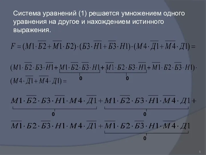 Система уравнений (1) решается умножением одного уравнения на другое и нахождением истинного выражения.