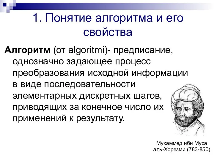 1. Понятие алгоритма и его свойства Алгоритм (от algoritmi)- предписание, однозначно задающее