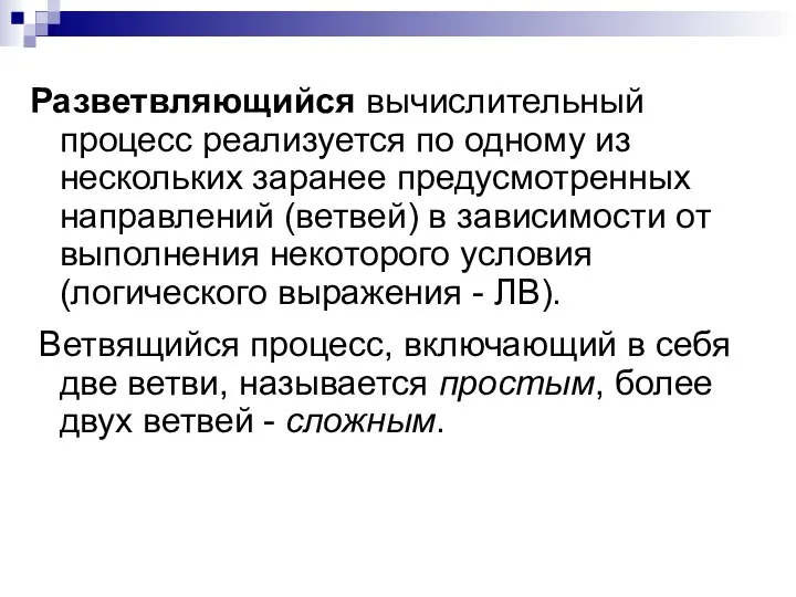 Разветвляющийся вычислительный процесс реализуется по одному из нескольких заранее предусмотренных направлений (ветвей)