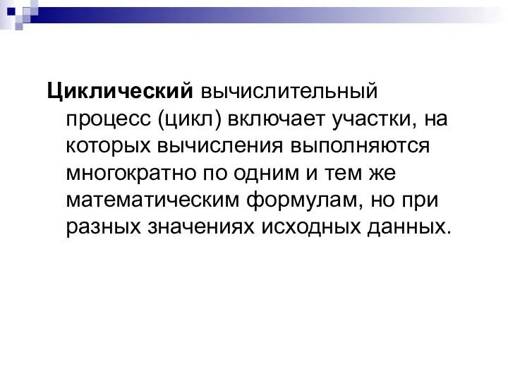 Циклический вычислительный процесс (цикл) включает участки, на которых вычисления выполняются многократно по