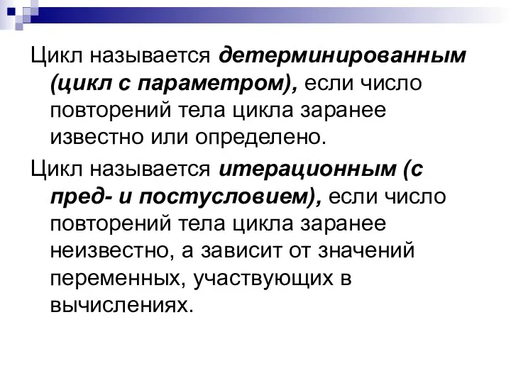 Цикл называется детерминированным (цикл с параметром), если число повторений тела цикла заранее