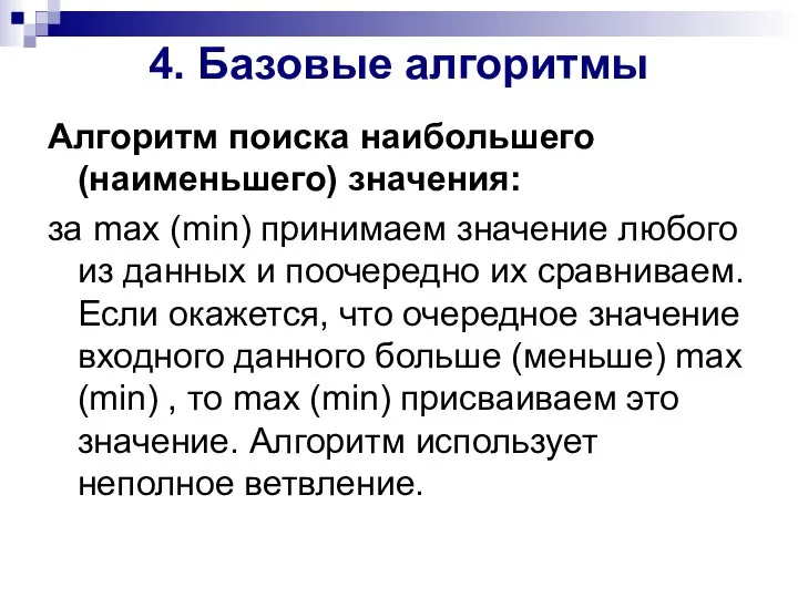 4. Базовые алгоритмы Алгоритм поиска наибольшего (наименьшего) значения: за max (min) принимаем