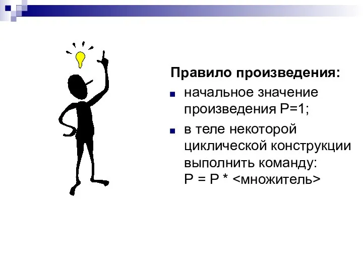 Правило произведения: начальное значение произведения Р=1; в теле некоторой циклической конструкции выполнить