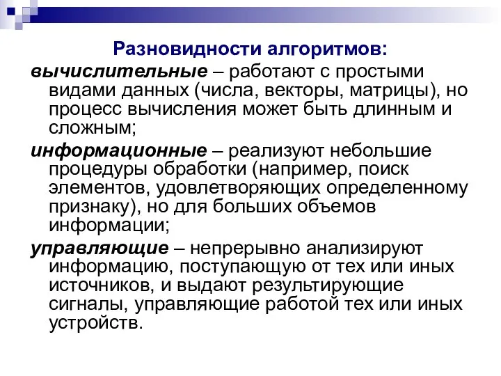 Разновидности алгоритмов: вычислительные – работают с простыми видами данных (числа, векторы, матрицы),