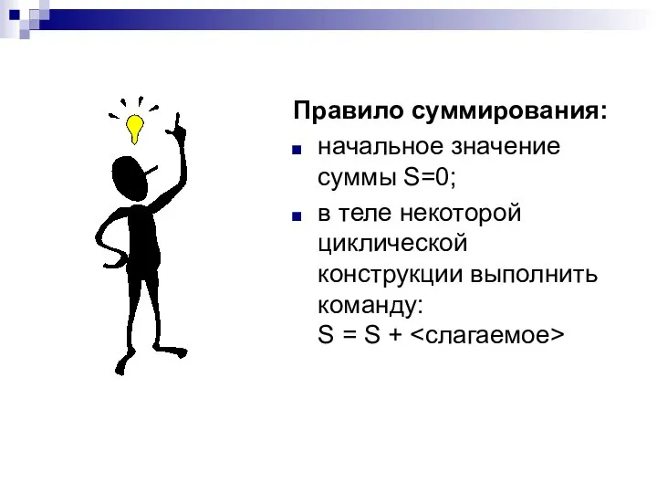 Правило суммирования: начальное значение суммы S=0; в теле некоторой циклической конструкции выполнить