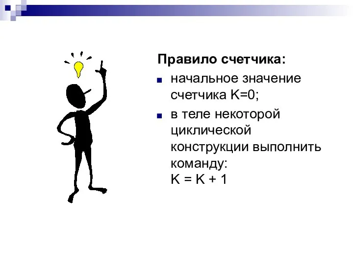 Правило счетчика: начальное значение счетчика K=0; в теле некоторой циклической конструкции выполнить