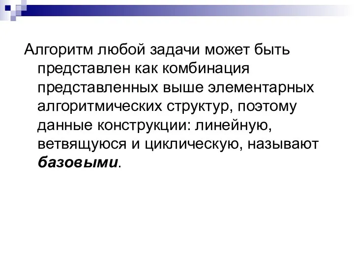 Алгоритм любой задачи может быть представлен как комбинация представленных выше элементарных алгоритмических