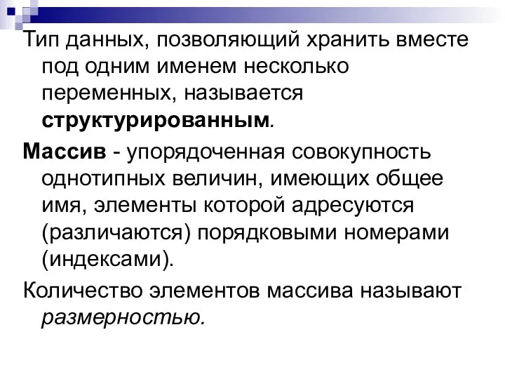 Тип данных, позволяющий хранить вместе под одним именем несколько переменных, называется структурированным.