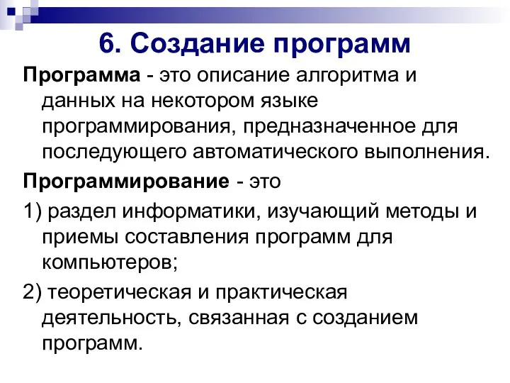 6. Создание программ Программа - это описание алгоритма и данных на некотором