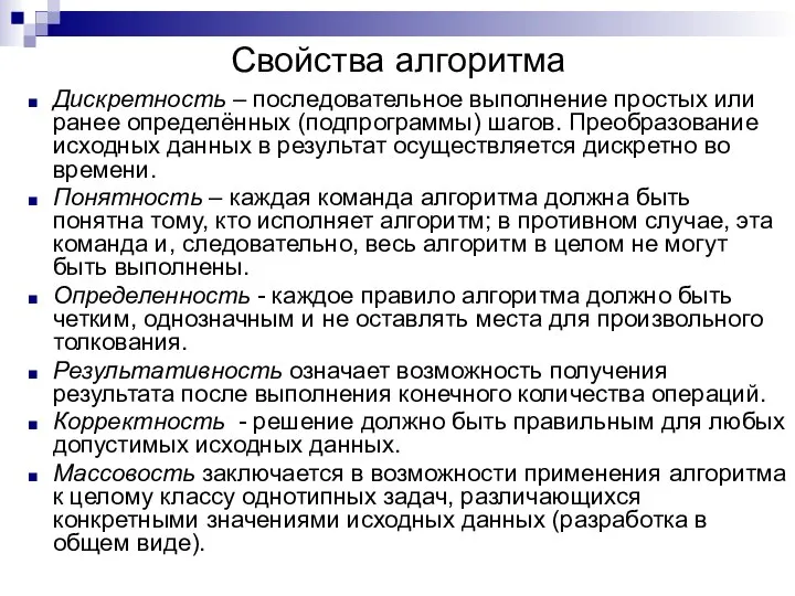 Свойства алгоритма Дискретность – последовательное выполнение простых или ранее определённых (подпрограммы) шагов.