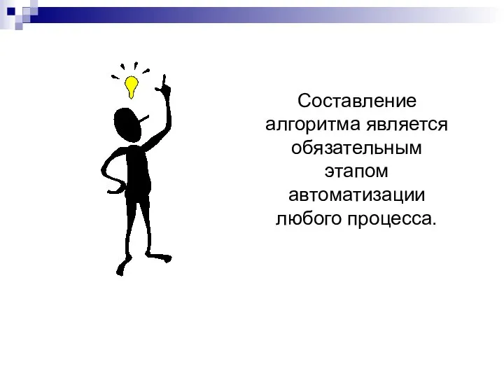 Составление алгоритма является обязательным этапом автоматизации любого процесса.