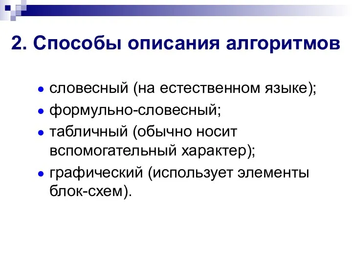 2. Способы описания алгоритмов словесный (на естественном языке); формульно-словесный; табличный (обычно носит