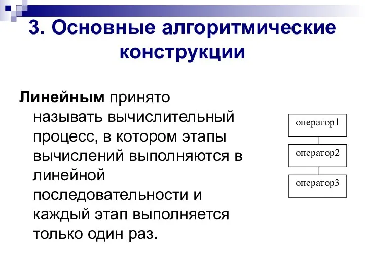 3. Основные алгоритмические конструкции Линейным принято называть вычислительный процесс, в котором этапы