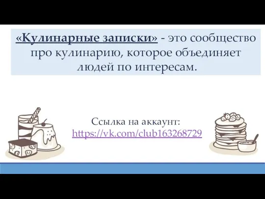 «Кулинарные записки» - это сообщество про кулинарию, которое объединяет людей по интересам. Ссылка на аккаунт: https://vk.com/club163268729