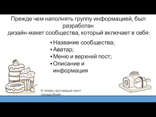 Прежде чем наполнять группу информацией, был разработан дизайн-макет сообщества, который включает в