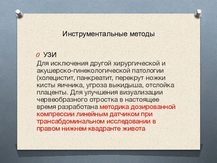 Инструментальные методы УЗИ Для исключения другой хирургической и акушерско-гинекологической патологии (холецистит, панкреатит,