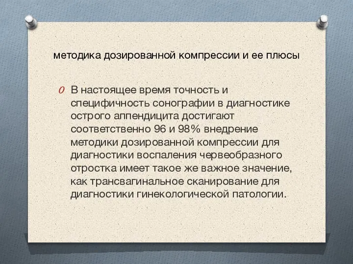 методика дозированной компрессии и ее плюсы В настоящее время точность и специфичность