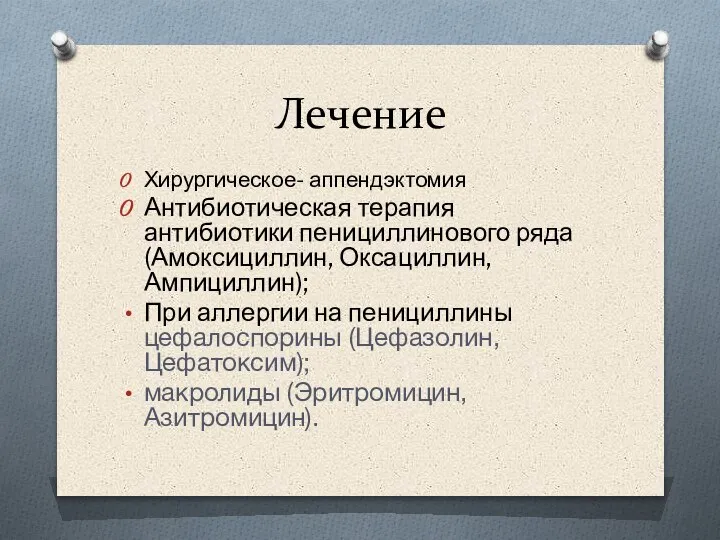 Лечение Хирургическое- аппендэктомия Антибиотическая терапия антибиотики пенициллинового ряда (Амоксициллин, Оксациллин, Ампициллин); При