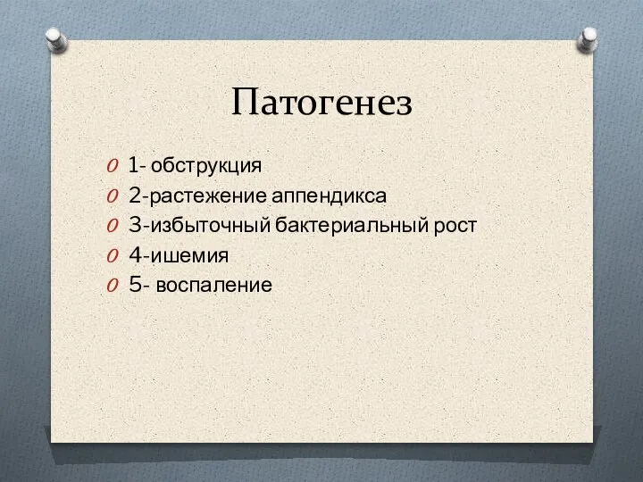 Патогенез 1- обструкция 2-растежение аппендикса 3-избыточный бактериальный рост 4-ишемия 5- воспаление