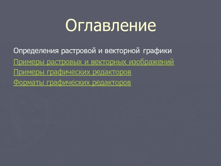 Оглавление Определения растровой и векторной графики Примеры растровых и векторных изображений Примеры