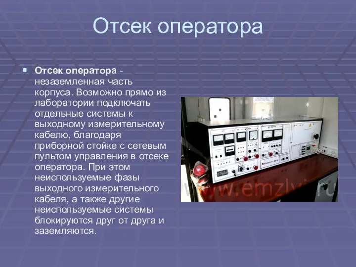 Отсек оператора Отсек оператора - незаземленная часть корпуса. Возможно прямо из лаборатории