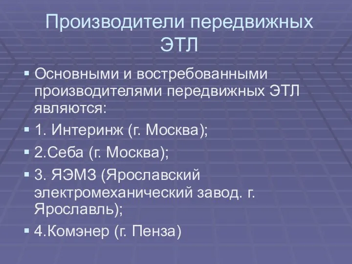 Производители передвижных ЭТЛ Основными и востребованными производителями передвижных ЭТЛ являются: 1. Интеринж