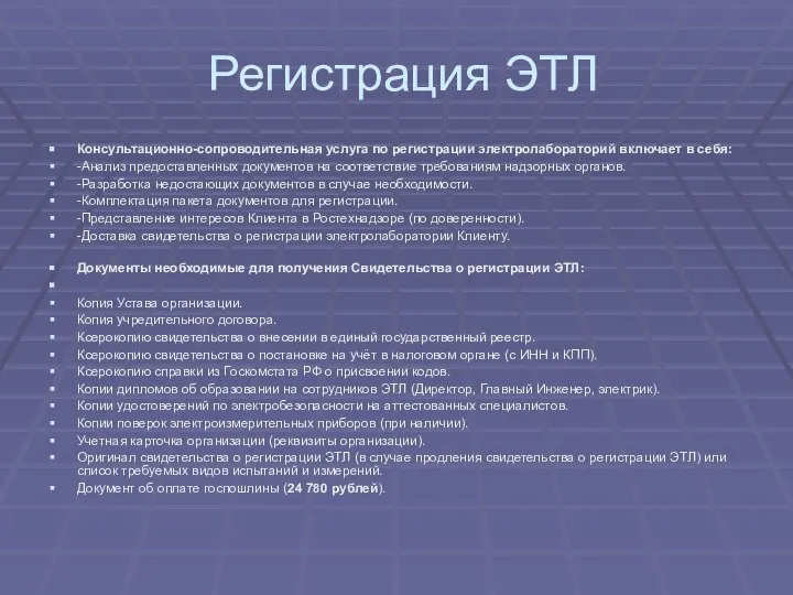 Регистрация ЭТЛ Консультационно-сопроводительная услуга по регистрации электролабораторий включает в себя: -Анализ предоставленных