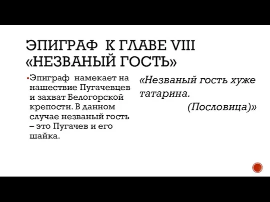 ЭПИГРАФ К ГЛАВЕ VIII «НЕЗВАНЫЙ ГОСТЬ» Эпиграф намекает на нашествие Пугачевцев и