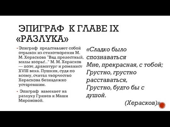 ЭПИГРАФ К ГЛАВЕ IX «РАЗЛУКА» Эпиграф представляет собой отрывок из стихотворения М.