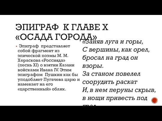 ЭПИГРАФ К ГЛАВЕ X «ОСАДА ГОРОДА» Эпиграф представляет собой фрагмент из эпической