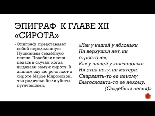 ЭПИГРАФ К ГЛАВЕ XII «СИРОТА» Эпиграф представляет собой переделанную Пушкиным свадебную песню.