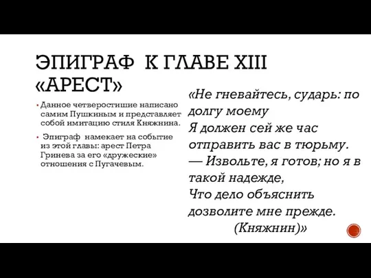 ЭПИГРАФ К ГЛАВЕ XIII «АРЕСТ» Данное четверостишие написано самим Пушкиным и представляет