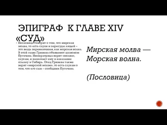 ЭПИГРАФ К ГЛАВЕ XIV «СУД» Пословица говорит о том, что мирская молва,